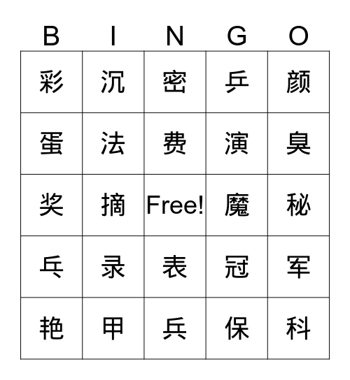 四级2-3 Bingo Card