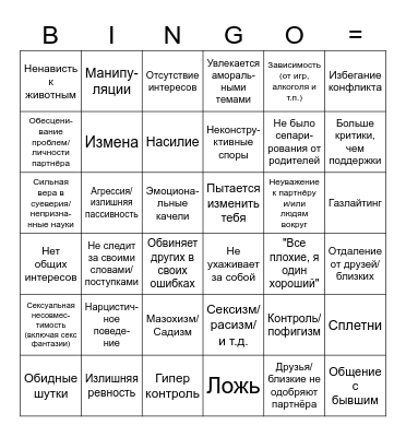 Красные флаги (Red Flag) Bingo Card