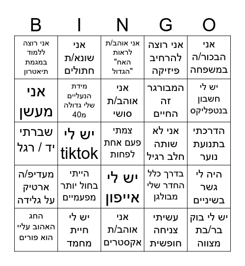 בינגו היכרות Bingo Card