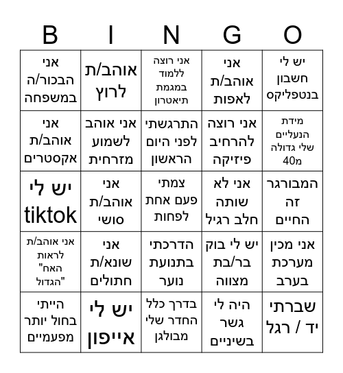 בינגו היכרות Bingo Card