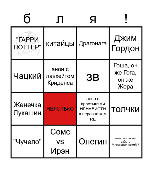 После этого в треде начался сущий кошмар Bingo Card