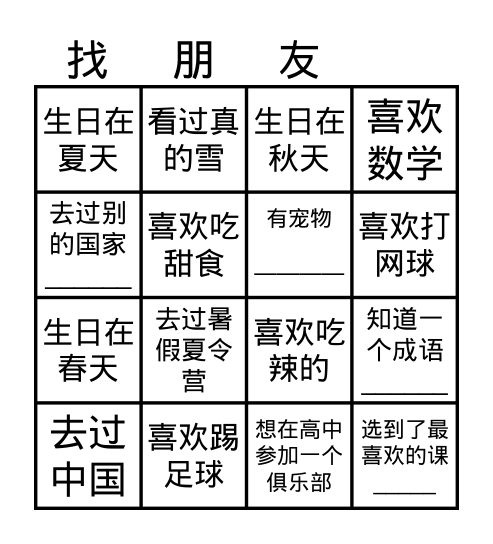 找朋友 Bingo Card