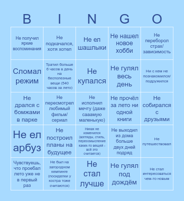 ПРОЕБ-ЛЕТА-2024 Bingo Card