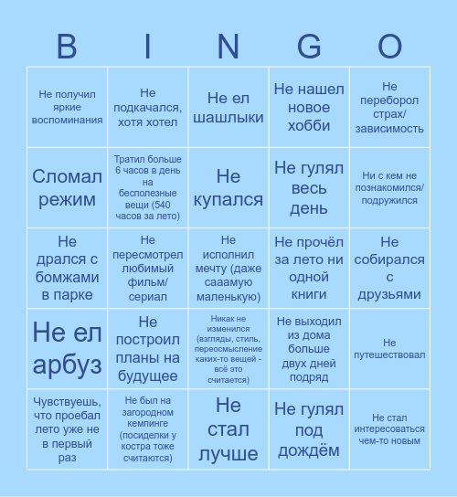 ПРОЕБ-ЛЕТА-2024 Bingo Card