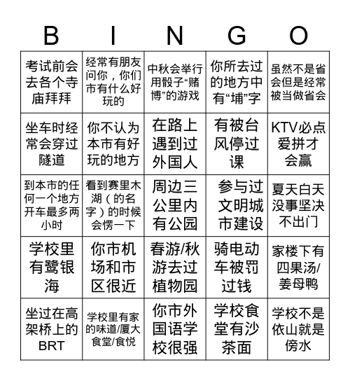 厦门学生BINGO Card