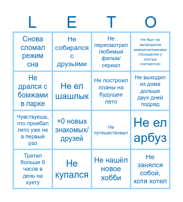 ПРОЁБ-ЛЕТА-2024 Bingo Card