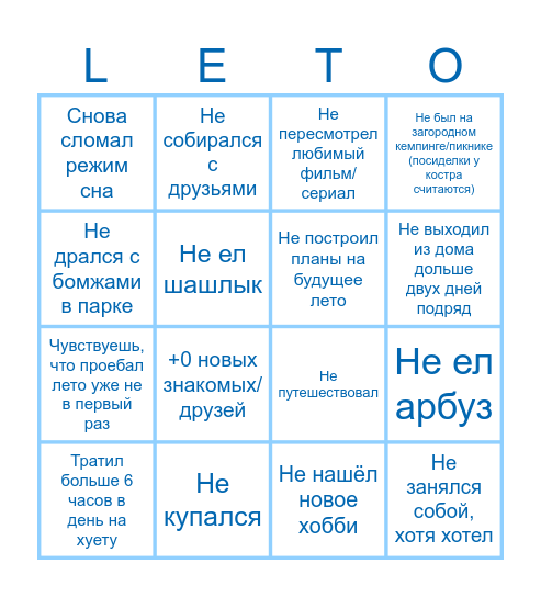 ПРОЁБ-ЛЕТА-2024 Bingo Card