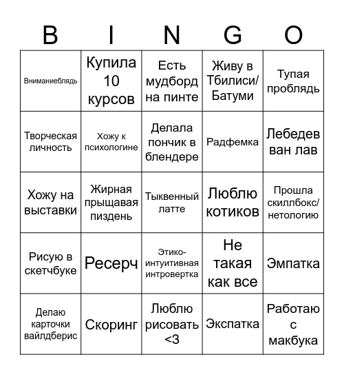 Графическая дизайнерка/иллюстраторка Bingo Card