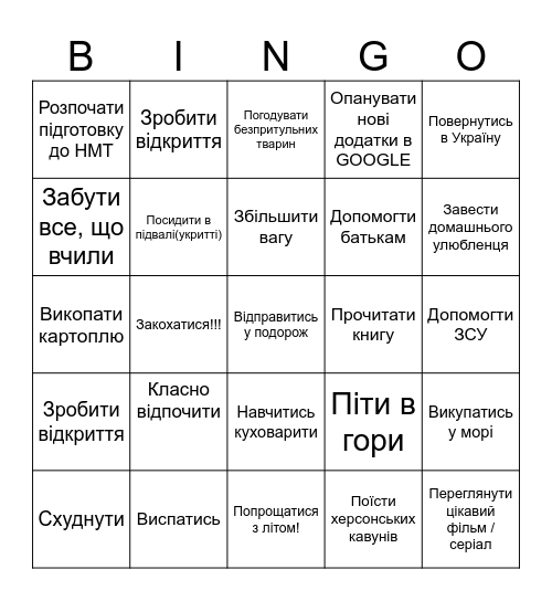 За час літніх канікул я встиг/встигла Bingo Card