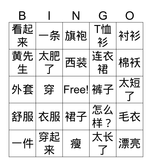 Nihao 4 我的衣服 revision 1 Bingo Card