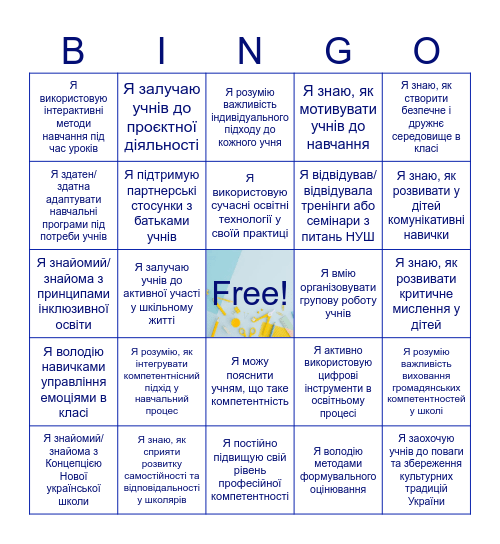 НУШ: виклики і можливості Bingo Card