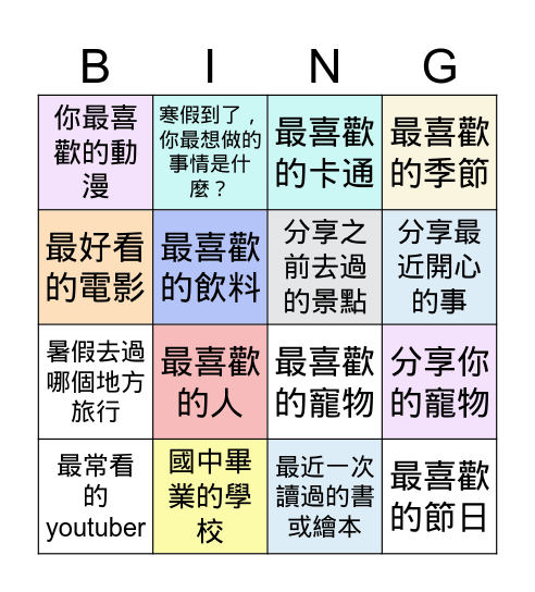 破冰遊戲 Bingo Card