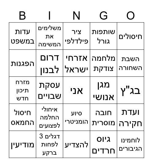 נתניהו נואם ולא אומר כלום Bingo Card