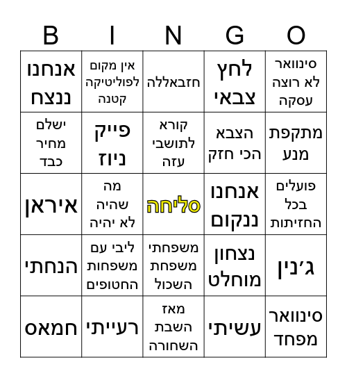 ביבינגו Bingo Card