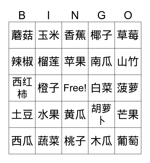 水果和蔬菜 Bingo Card