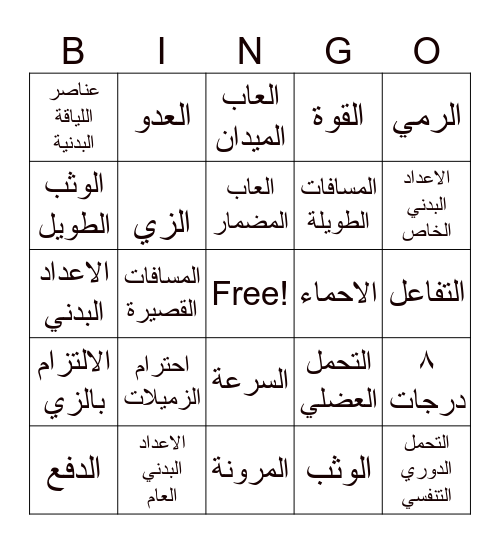 حصة الرياضة - التهيئة Bingo Card