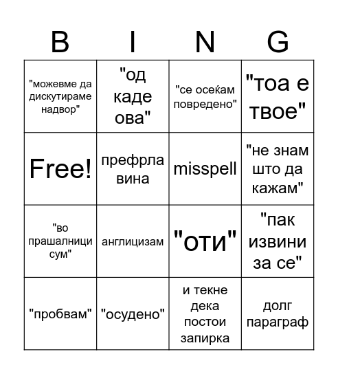 Рошлата бинго Bingo Card