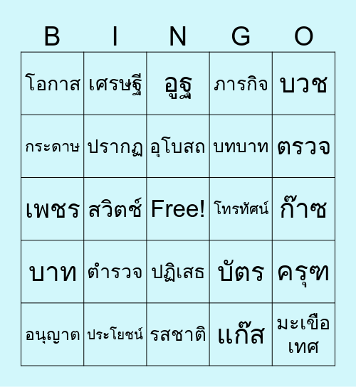 คำมาตราตัวสะกดแม่ กด (ไม่ตรงมาตรา) Bingo Card