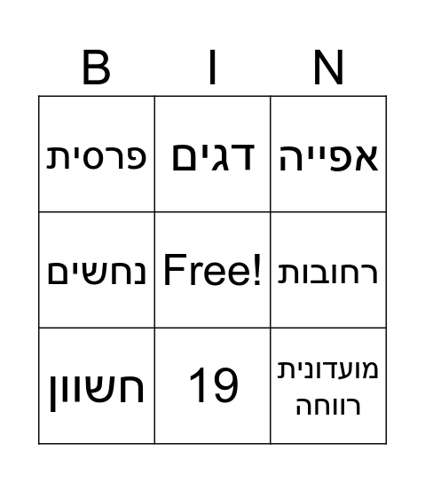 בינגו היכרות Bingo Card