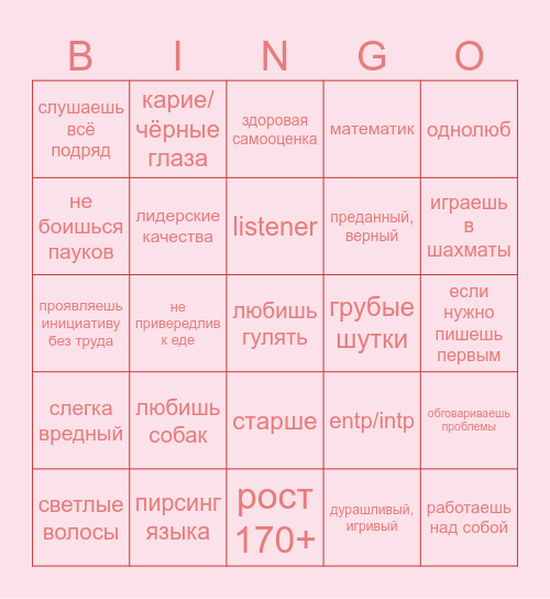 ты мне нравишься☆ Bingo Card