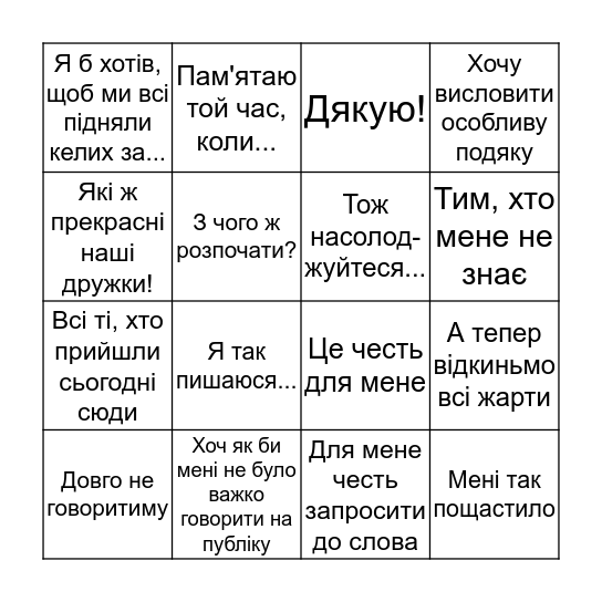 БІНГО!!! Bingo Card