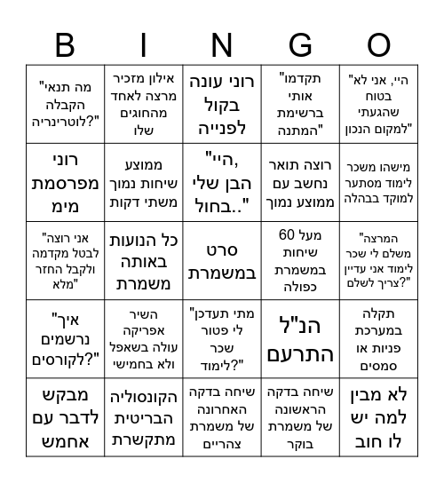 בינגו הנ"ל התרעם! Bingo Card