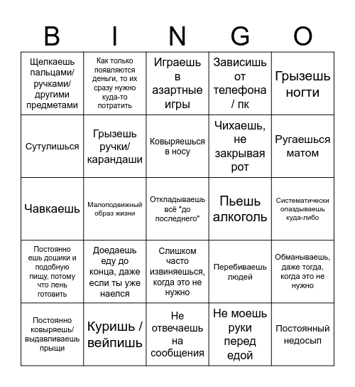 Бинго вредных привычек Bingo Card