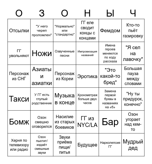 Аудиокниги Озона Bingo Card