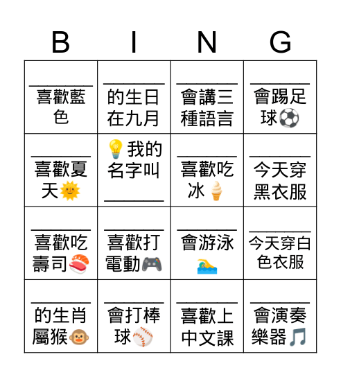 破    冰    賓    果 Bingo Card