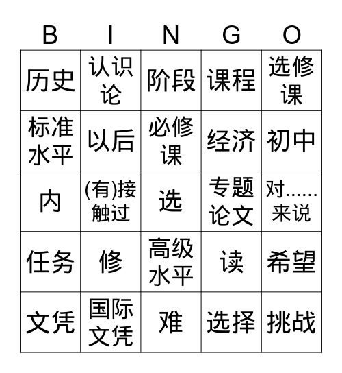 课程 Bingo Card