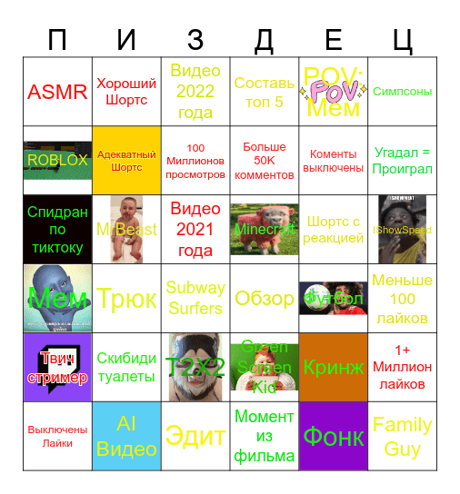 Ютуб Шортс Bingo Card