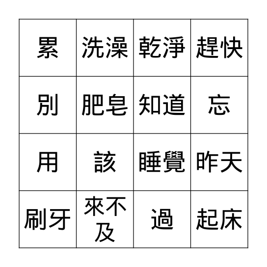 第一課: 早一點睡覺 Bingo Card