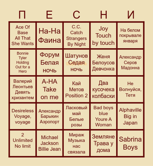 МУЗЫКАЛЬНОЕ БИНГО Bingo Card