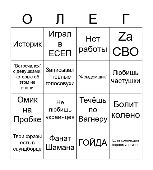 Бинго Олега Bingo Card