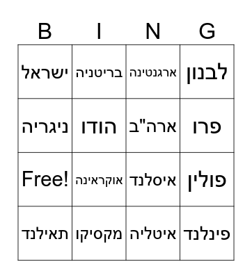 Countries in Hebrew Bingo Card