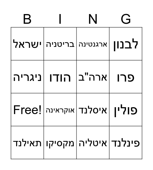 Countries in Hebrew Bingo Card