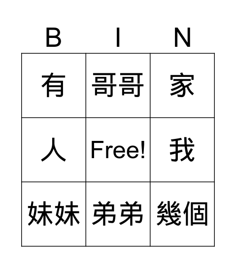 你家有幾個人？ Bingo Card