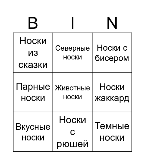 Носки с Ланой Bingo Card