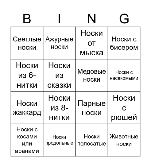 Носки с Ланой Bingo Card