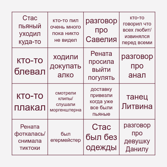 бинго пьянка Bingo Card