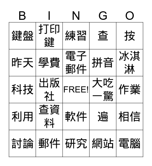 美洲華語第六冊第二課 Bingo Card