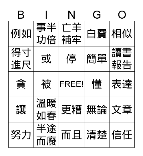美洲華語第六冊第四課 Bingo Card
