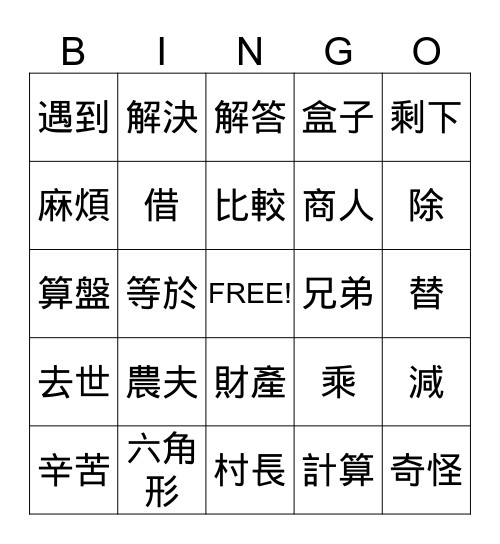 美洲華語第六冊第五課 Bingo Card