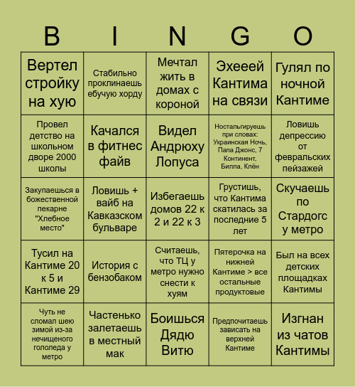 БИНГО "Я ЛЮБЛЮ КАНТИМУ" Bingo Card