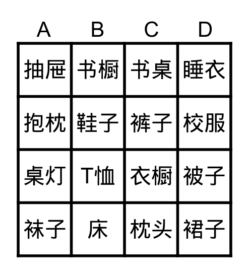 房间宾果 Bingo Card