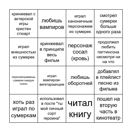 сумерки Bingo Card