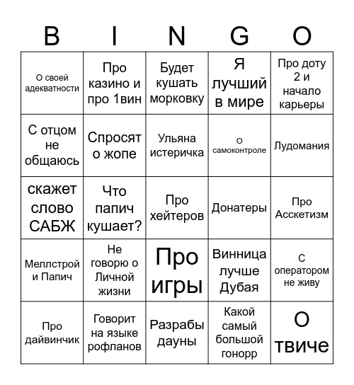 Бинго Вписка Папич Bingo Card