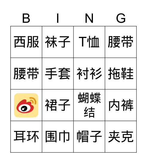 服装 Bingo Card