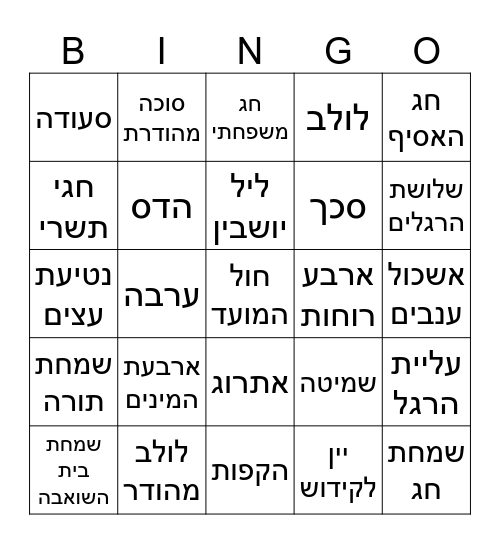 בינגו סוכות - אספרגוס Bingo Card