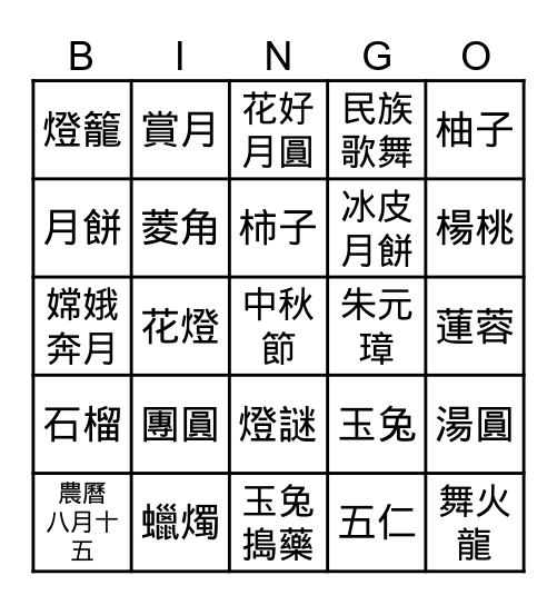 中秋夜 Bingo Card